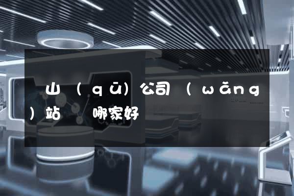 寶山區(qū)公司網(wǎng)站設計哪家好