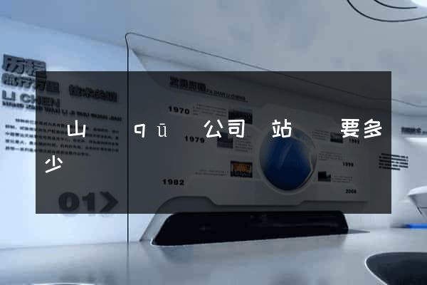 寶山區(qū)公司網站設計要多少錢