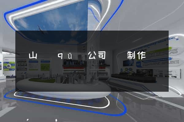 寶山區(qū)公司網頁制作