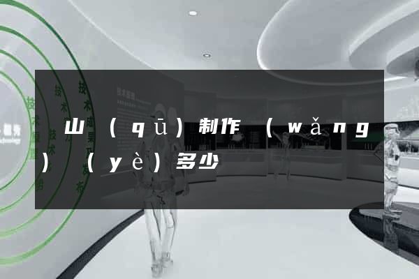 寶山區(qū)制作網(wǎng)頁(yè)多少錢