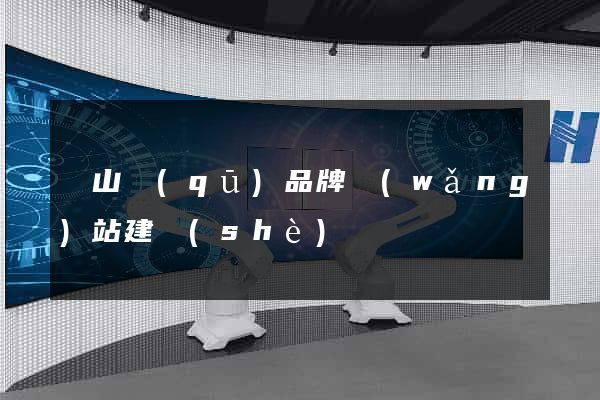 寶山區(qū)品牌網(wǎng)站建設(shè)