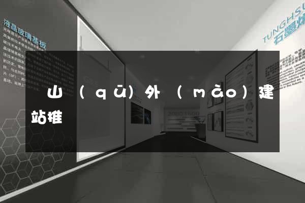 寶山區(qū)外貿(mào)建站推廣