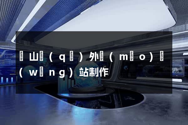 寶山區(qū)外貿(mào)網(wǎng)站制作