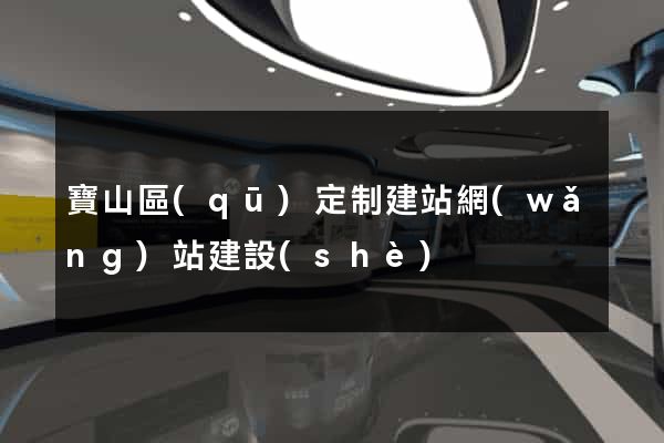 寶山區(qū)定制建站網(wǎng)站建設(shè)