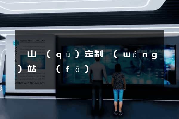 寶山區(qū)定制網(wǎng)站開發(fā)