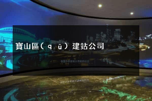 寶山區(qū)建站公司
