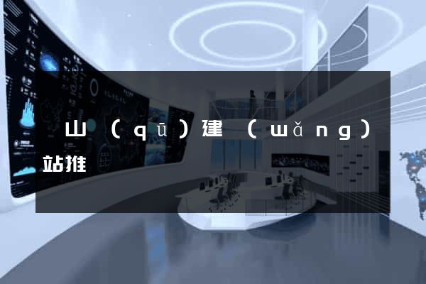 寶山區(qū)建網(wǎng)站推廣