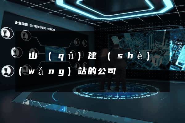 寶山區(qū)建設(shè)網(wǎng)站的公司