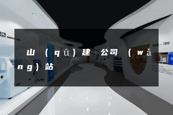 寶山區(qū)建設公司網(wǎng)站