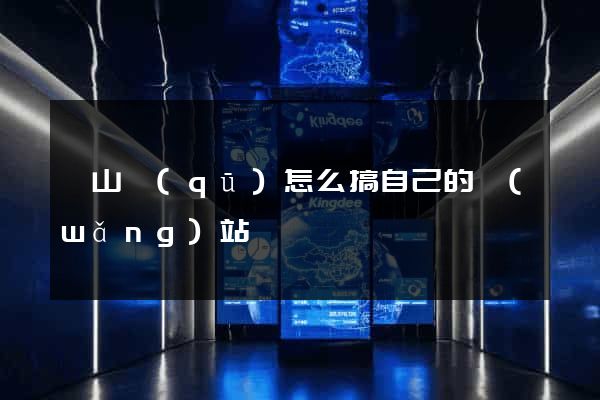 寶山區(qū)怎么搞自己的網(wǎng)站