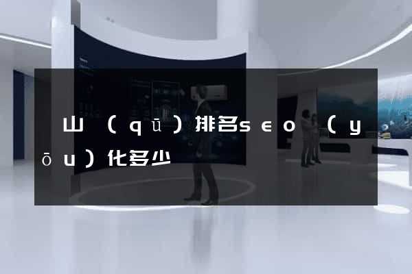寶山區(qū)排名seo優(yōu)化多少錢