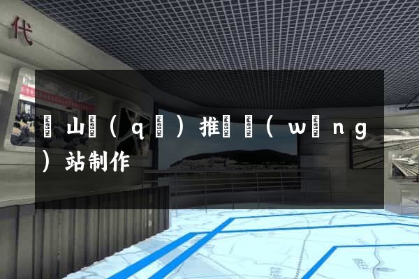 寶山區(qū)推廣網(wǎng)站制作
