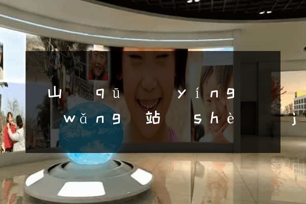 寶山區(qū)營(yíng)銷網(wǎng)站設(shè)計(jì)