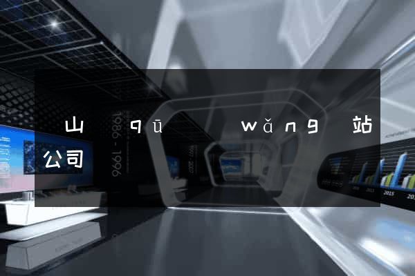 寶山區(qū)網(wǎng)站公司