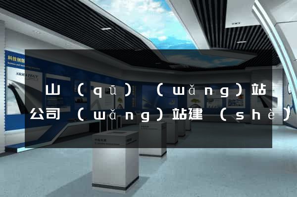寶山區(qū)網(wǎng)站公司網(wǎng)站建設(shè)