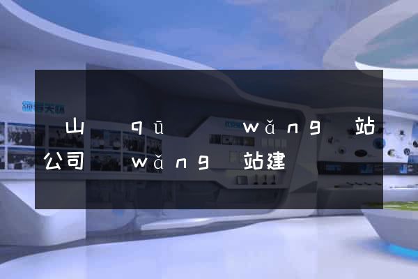 寶山區(qū)網(wǎng)站公司網(wǎng)站建設