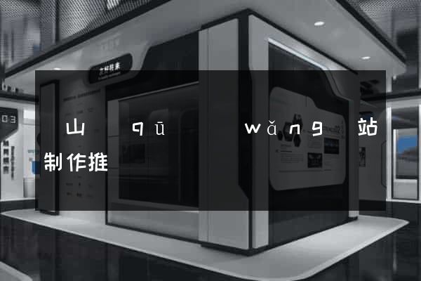 寶山區(qū)網(wǎng)站制作推廣