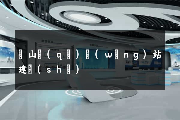 寶山區(qū)網(wǎng)站建設(shè)