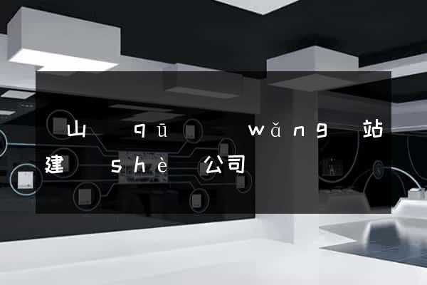 寶山區(qū)網(wǎng)站建設(shè)公司