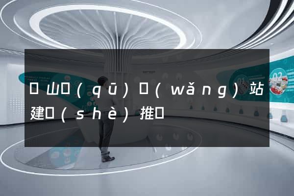 寶山區(qū)網(wǎng)站建設(shè)推廣