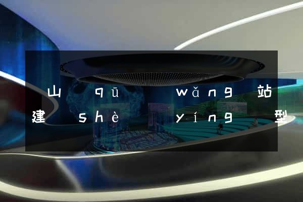 寶山區(qū)網(wǎng)站建設(shè)營(yíng)銷型