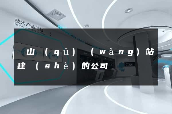 寶山區(qū)網(wǎng)站建設(shè)的公司