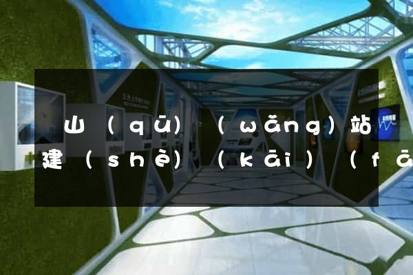 寶山區(qū)網(wǎng)站建設(shè)開(kāi)發(fā)