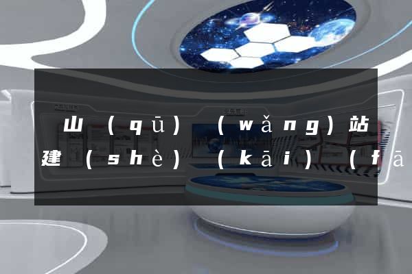 寶山區(qū)網(wǎng)站建設(shè)開(kāi)發(fā)公司