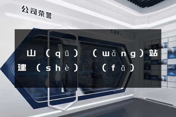 寶山區(qū)網(wǎng)站建設(shè)開發(fā)