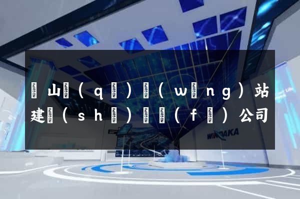 寶山區(qū)網(wǎng)站建設(shè)開發(fā)公司