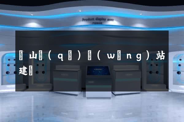 寶山區(qū)網(wǎng)站建設