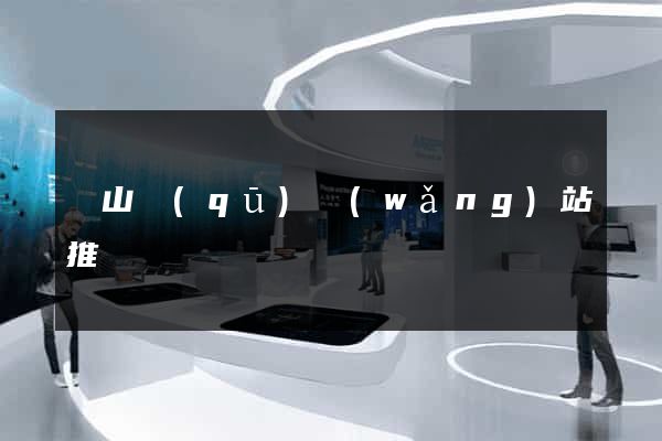 寶山區(qū)網(wǎng)站推廣營銷