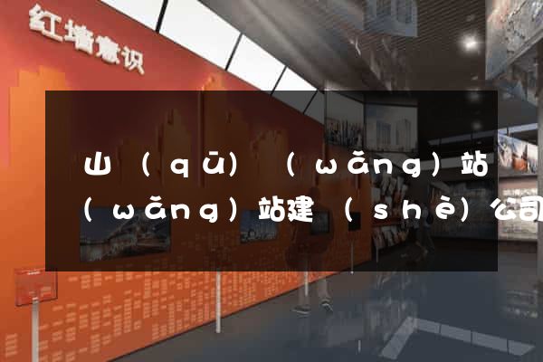 寶山區(qū)網(wǎng)站網(wǎng)站建設(shè)公司