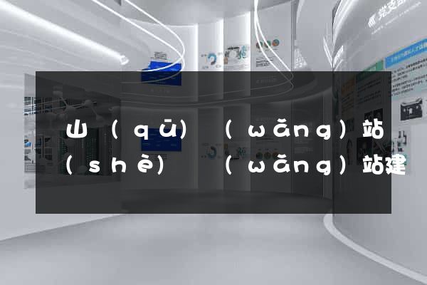 寶山區(qū)網(wǎng)站設(shè)計網(wǎng)站建設(shè)