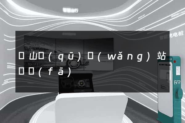 寶山區(qū)網(wǎng)站開發(fā)