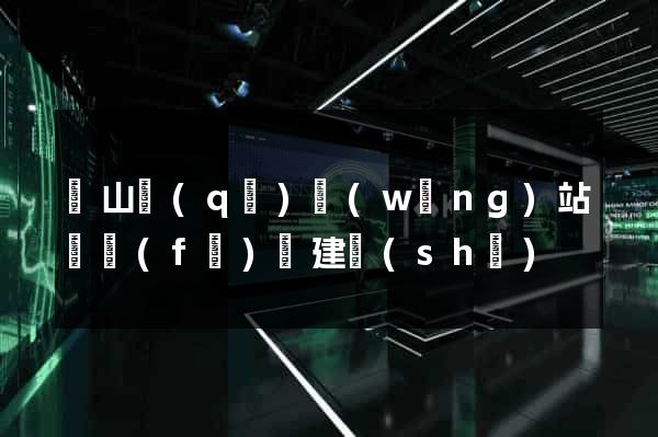 寶山區(qū)網(wǎng)站開發(fā)與建設(shè)