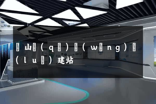 寶山區(qū)網(wǎng)絡(luò)建站