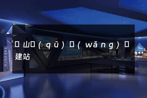 寶山區(qū)網(wǎng)絡建站