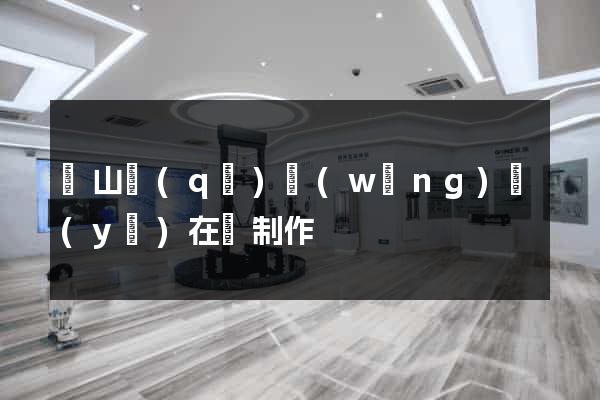 寶山區(qū)網(wǎng)頁(yè)在線制作