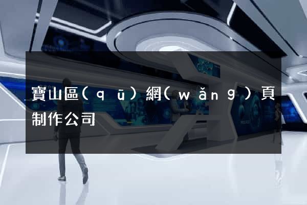 寶山區(qū)網(wǎng)頁制作公司
