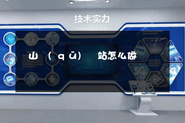 寶山區(qū)網站怎么做