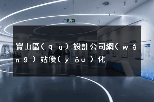 寶山區(qū)設計公司網(wǎng)站優(yōu)化