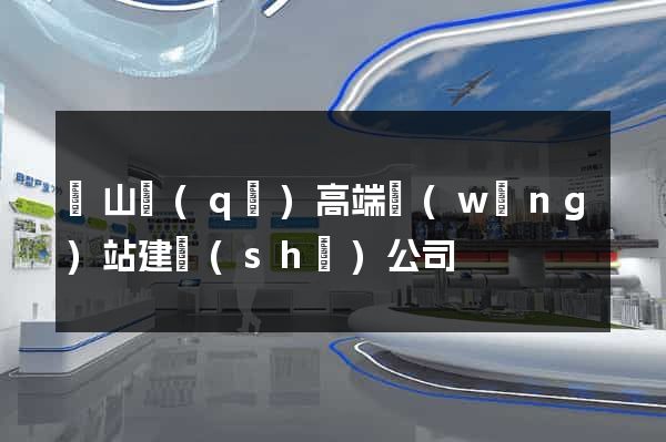 寶山區(qū)高端網(wǎng)站建設(shè)公司