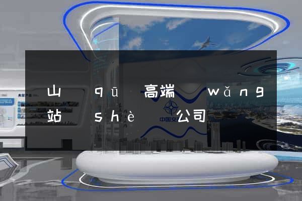 寶山區(qū)高端網(wǎng)站設(shè)計公司
