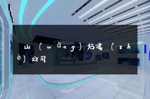 寶山網(wǎng)站建設(shè)公司