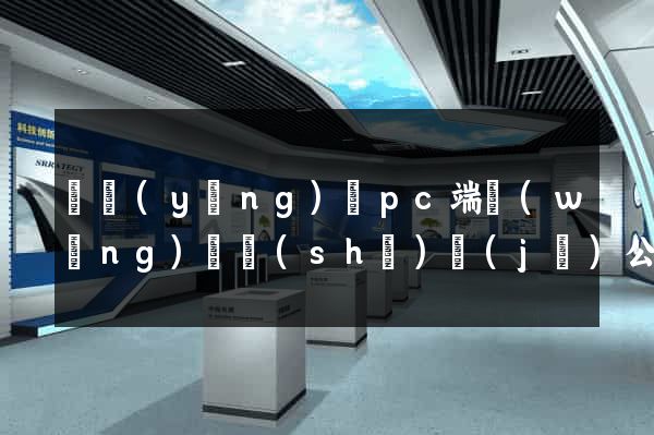 寶應(yīng)縣pc端網(wǎng)頁設(shè)計(jì)公司