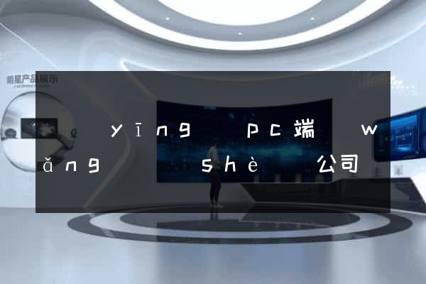 寶應(yīng)縣pc端網(wǎng)頁設(shè)計公司