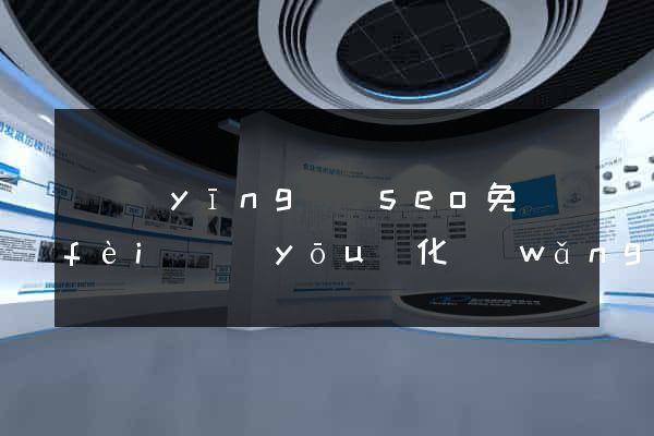 寶應(yīng)縣seo免費(fèi)優(yōu)化網(wǎng)站