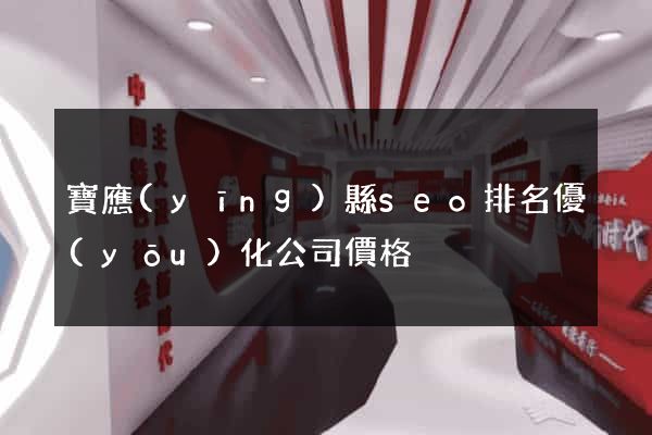 寶應(yīng)縣seo排名優(yōu)化公司價格