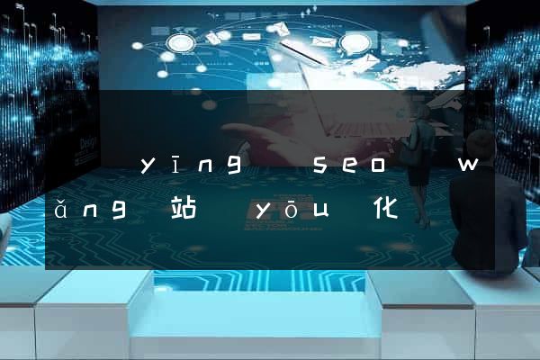 寶應(yīng)縣seo網(wǎng)站優(yōu)化